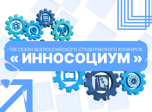 VIII сезон Всероссийского студенческого конкурса социальных проектов «Инносоциум»