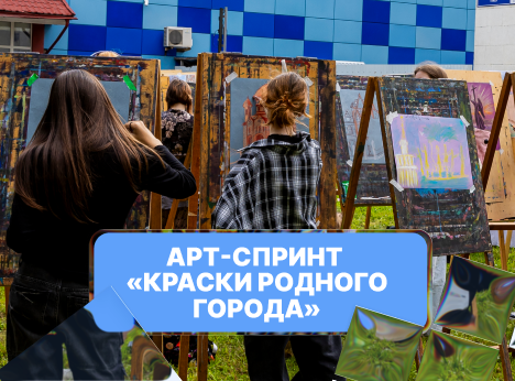 Арт-спринт «Краски родного города» в Университете Косыгина