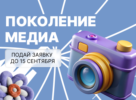 Начни свой путь в медиа!