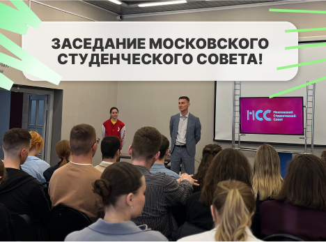Москва.Студенты.Будущее: в РГУ им. А.Н. Косыгина прошло заседание Московского студенческого совета!