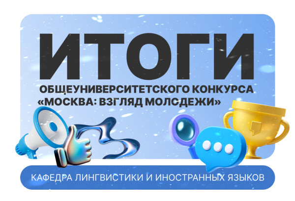 Итоги общеуниверситетского конкурса проектов «Москва: взгляд молодежи»