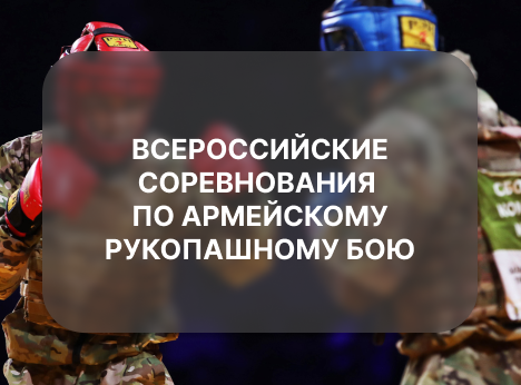 Всероссийские соревнования по армейскому рукопашному бою