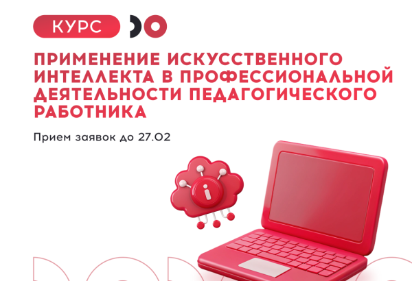 «Применение искусственного интеллекта в профессиональной деятельности педагогического работника»