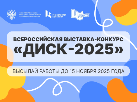 Всероссийская выставка-конкурс в рамках Форума «ДИСК-2025»