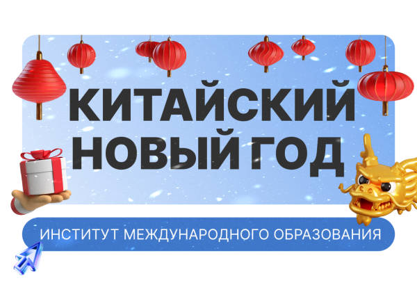 Празднуем Чуньцзе!