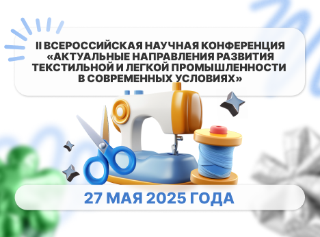 Перспективы текстиля: наука, технологии, развитие