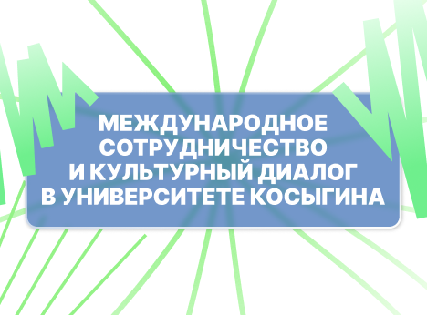 Международное сотрудничество и культурный диалог: образование, дизайн и сохранение наследия