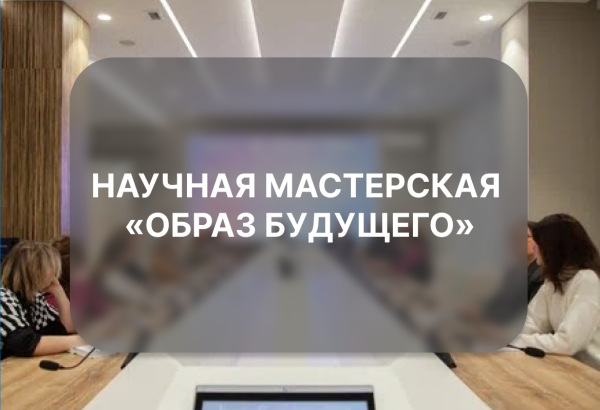 Научная мастерская «Образ будущего»