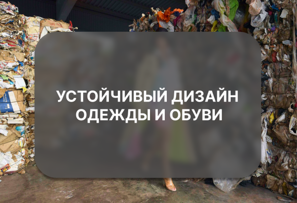 Сетевая программа повышения квалификации «Устойчивый дизайн одежды и обуви»