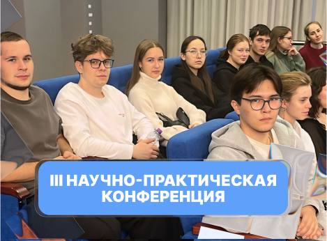 III Научно-практическая конференция «Стандартизация — траектория науки»