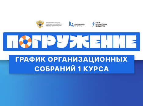 График организационных собраний для первокурсников. 