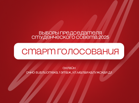 Голосование за председателя Студенческого совета Университета Косыгина 