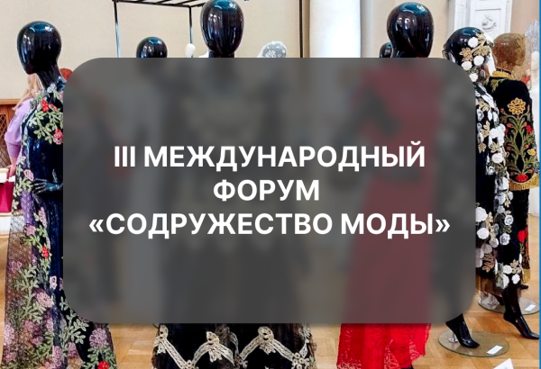 III Международный форум «Содружество моды»