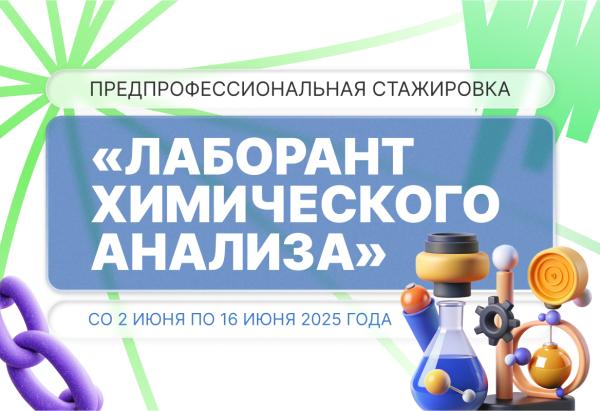 Стажировка в Университете: первый опыт в химии