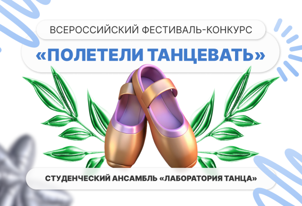 Фестиваль-конкурс «Полетели танцевать»: талант и профессионализм студентов
