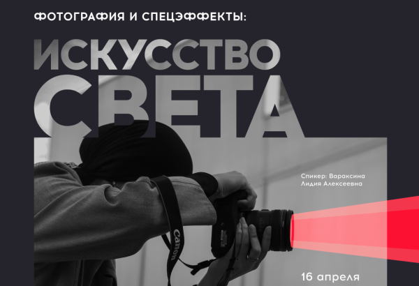 Мастер-класс «Фотография и спецэффекты: искусство света»