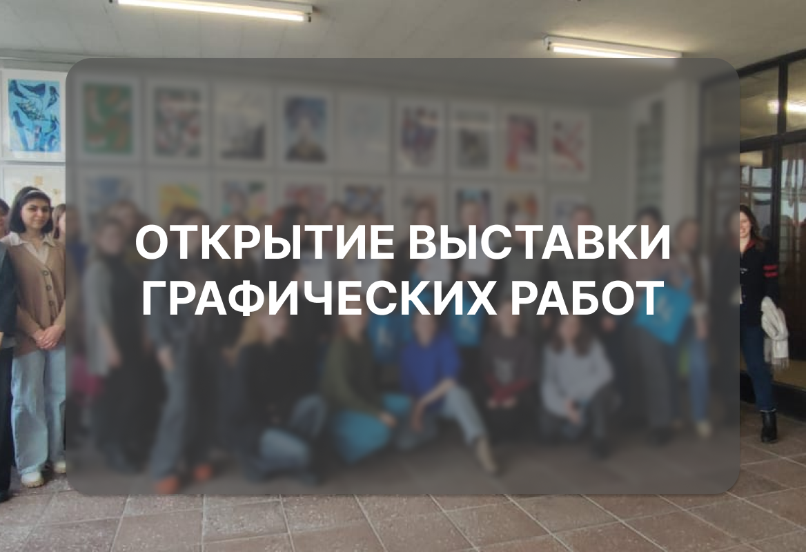 Торжественное открытие выставки графических работ