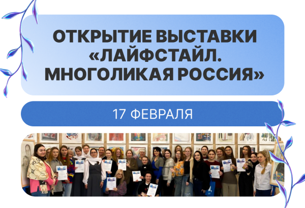 Выставка «ЛАЙФСТАЙЛ. Многоликая Россия»
