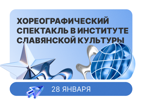 Вдохновение в движении: хореографический спектакль в ИСК