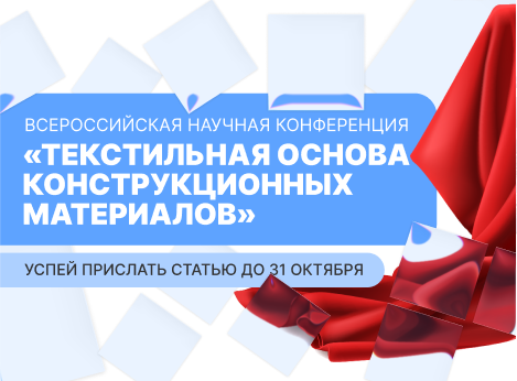 «Текстильная основа конструкционных материалов»: заяви о себе в науке!