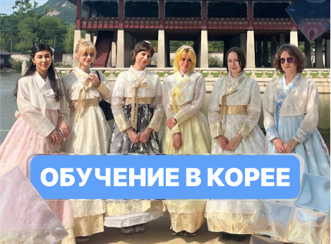 Студенты Университета Косыгина в Республике Корея!