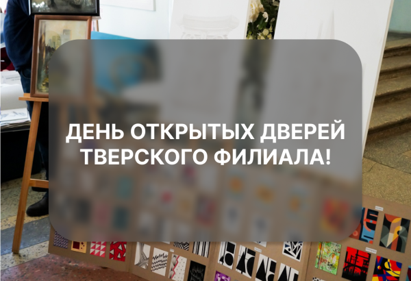 День открытых дверей Тверского Филиала!
