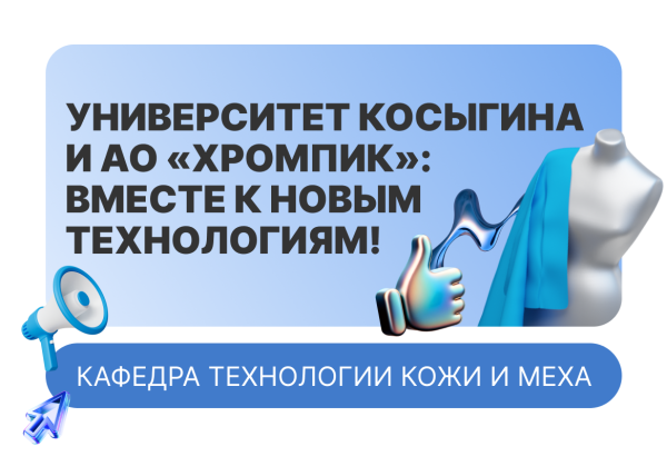 Университет Косыгина и АО «Хромпик»: вместе к новым технологиям!