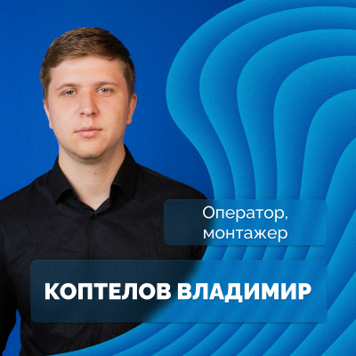 Владимир Коптелов 