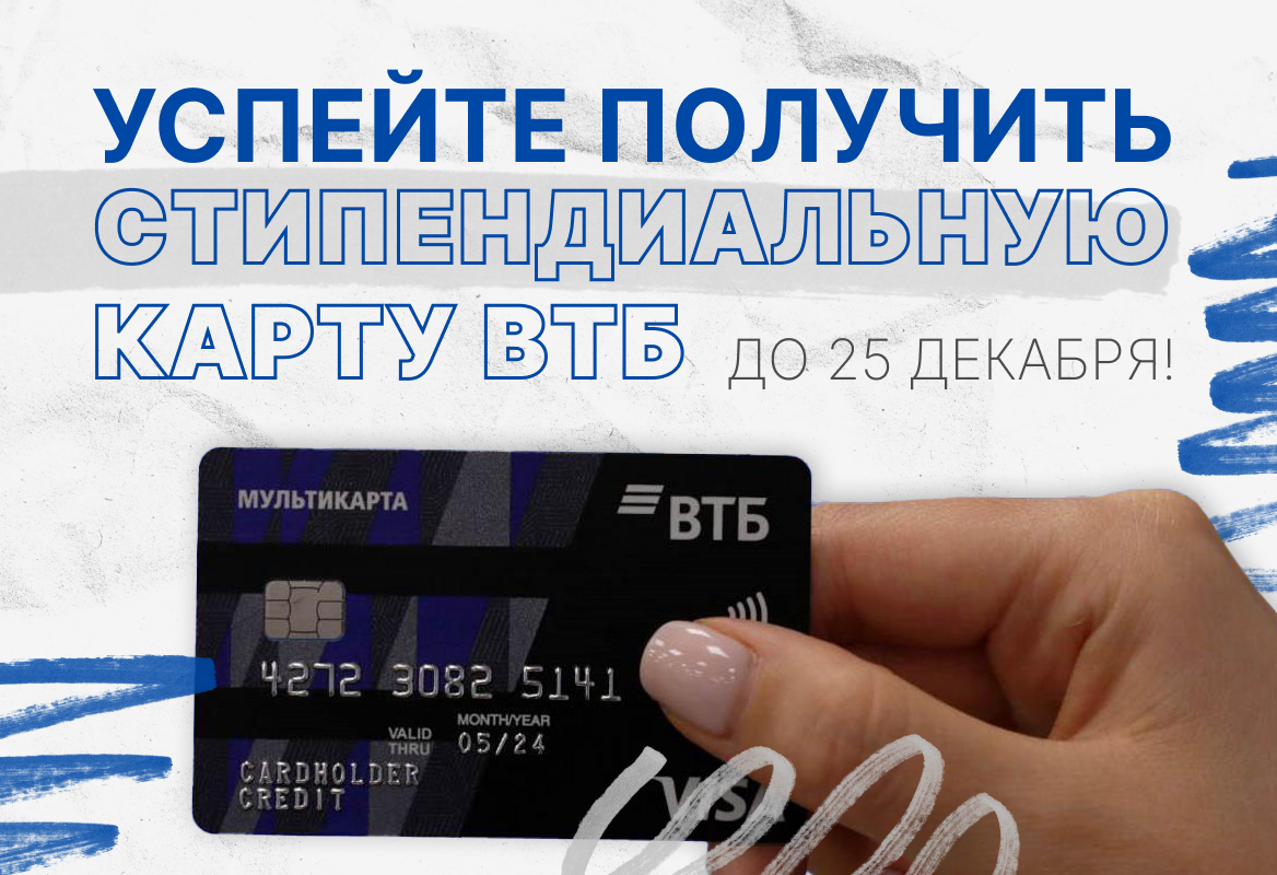 Успейте получить стипендиальную карту ВТБ до 25 декабря!