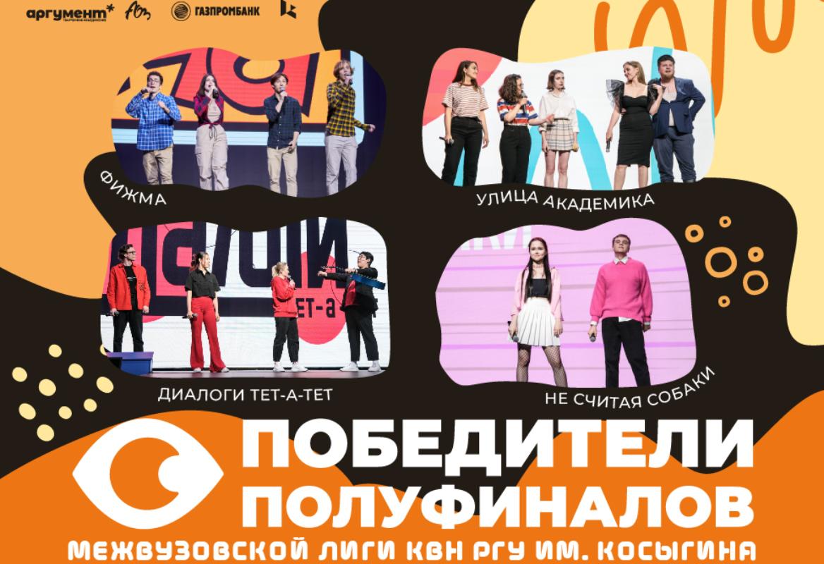Полуфиналы Межвузовской Лиги КВН сезона 2023