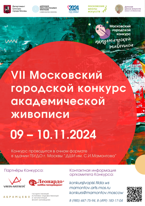 VII Московский городской конкурс академической живописи-2024