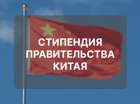 Старт приема заявок на «Стипендию Правительства Китая»